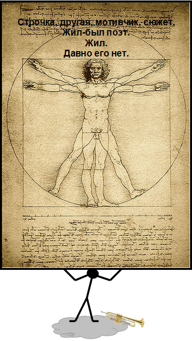 Строчка, другая, мотивчик, сюжет, Жил-был поэт. Жил. Давно его нет.